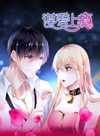 谋爱上瘾动漫