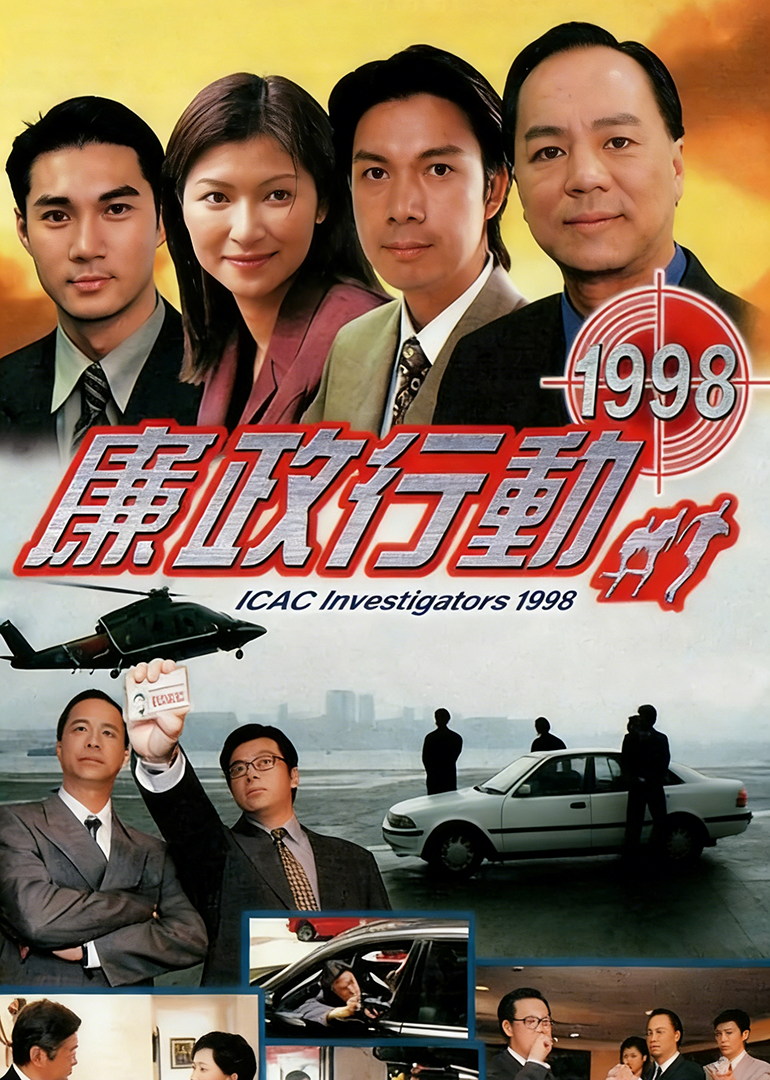 廉政行动1998普通话版