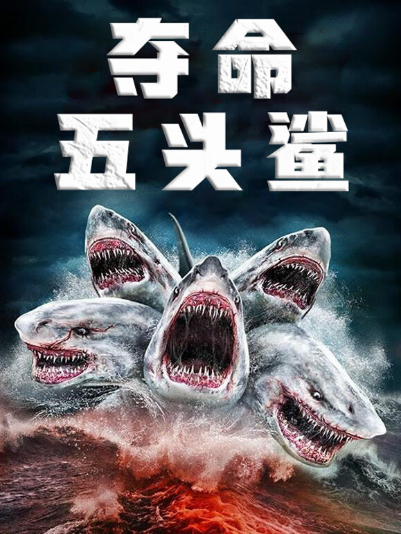 夺命五头鲨普通话