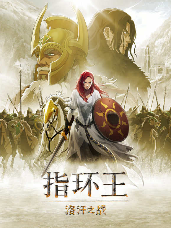 指环王洛汗之战普通话