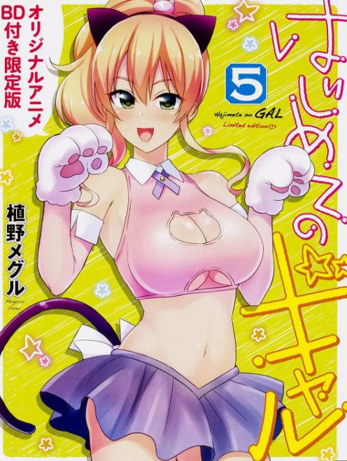 第一次的辣妹OAD