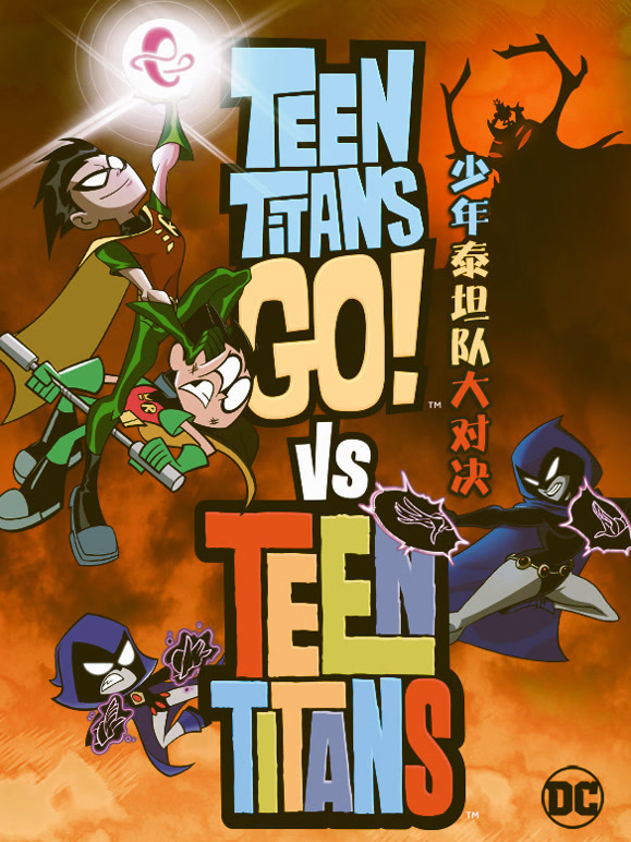 少年泰坦队大对决普通话