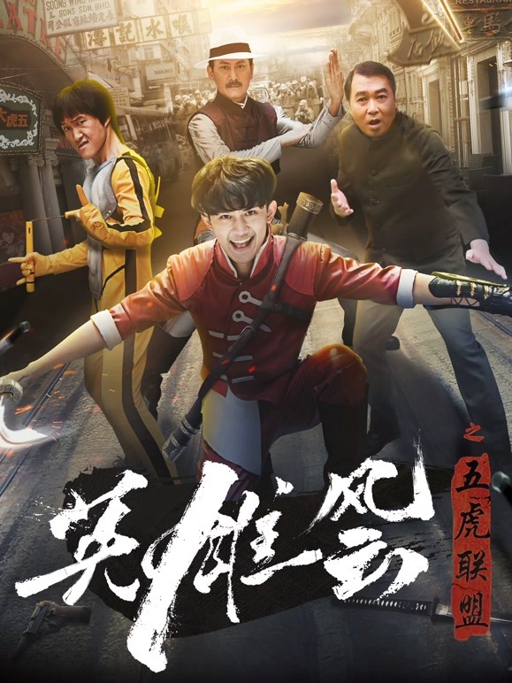 英语雄风云之五虎联盟