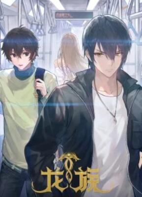 龙族第1季番外