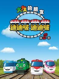 太友的朋友迪迪啵第2季