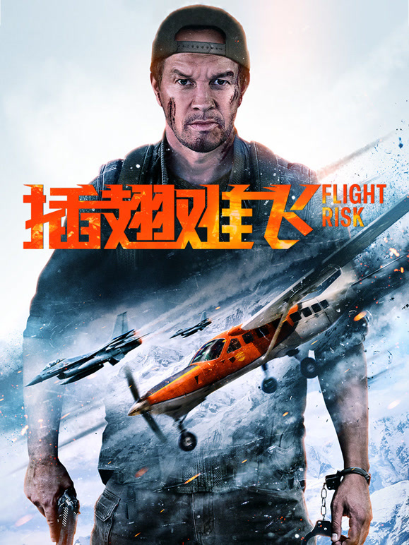 插翅难飞普通话