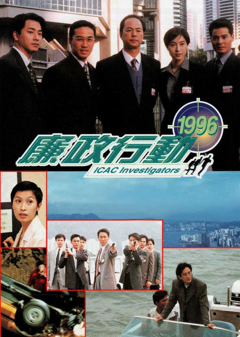 廉政行动1996普通话版