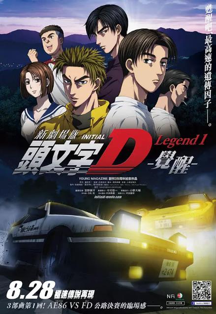 头文字D新剧场版觉醒