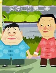 笑掉江湖第2季