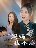 妈妈我不疼