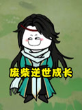 废柴逆世成长
