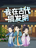 我在古代搞发明