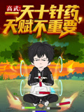 高武一天十针药，天赋不重要