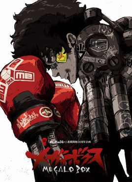 MegaloBox明日语之丈