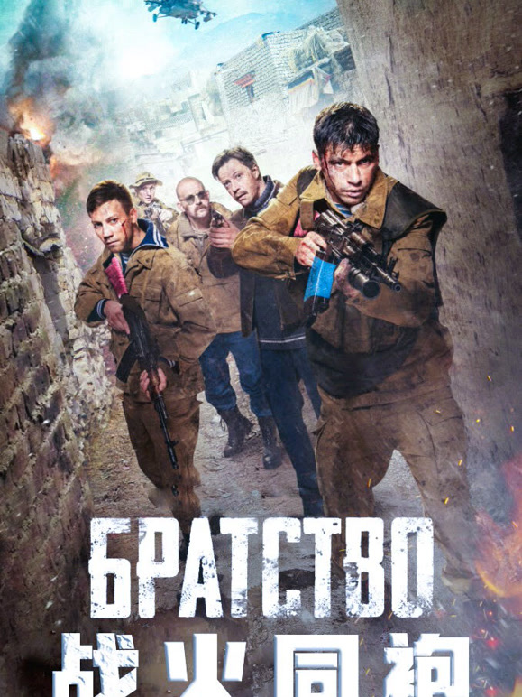 战火同袍普通话