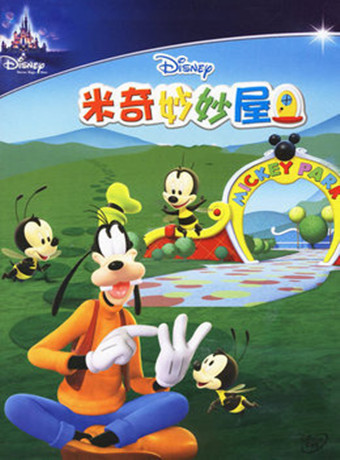 米奇妙妙屋第3季[英语文版]