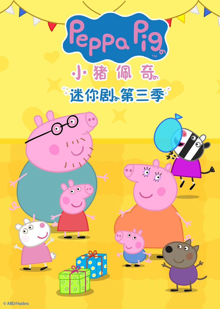 小猪佩奇迷你剧第3季普通话版