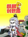 麒麟创世路
