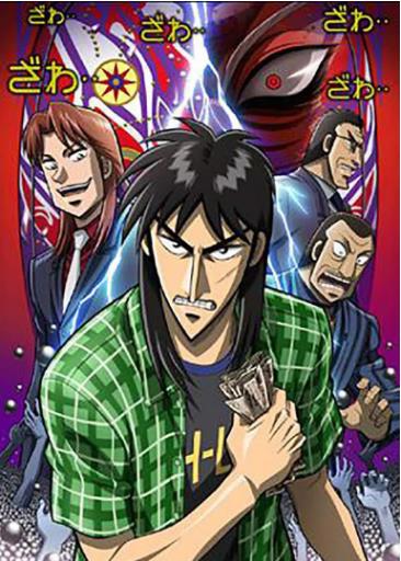 赌博默示录破戒录篇