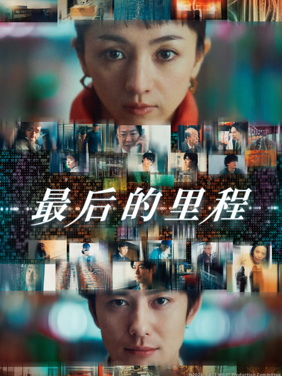 最后的里程普通话