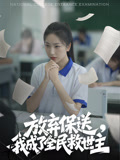放弃保送，我成了全民救世主