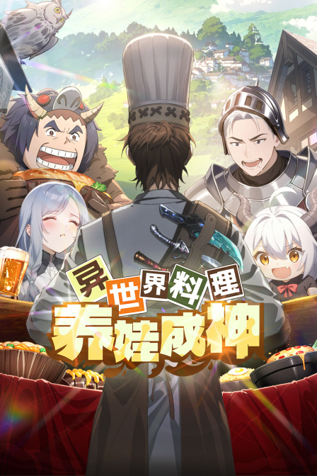 异世界料理养娃成神