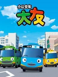 小公交车太友第3季上