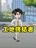 工地终结者