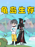 龟岛生存