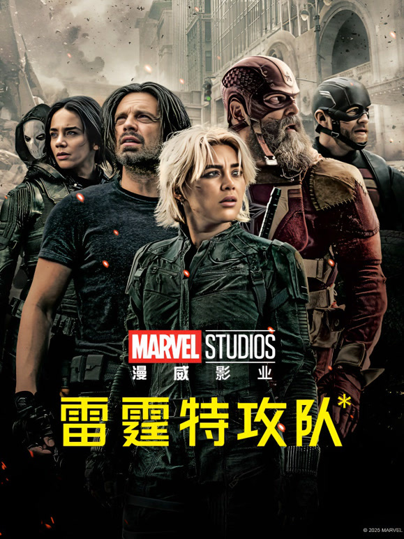 雷霆特攻队普通话