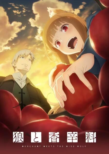 狼与香辛料行商邂逅贤狼