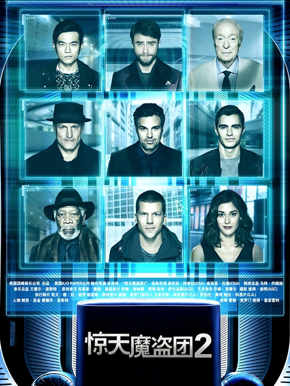 惊天魔盗团2普通话