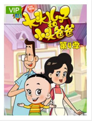 新大头儿子和小头爸爸短篇版第4季