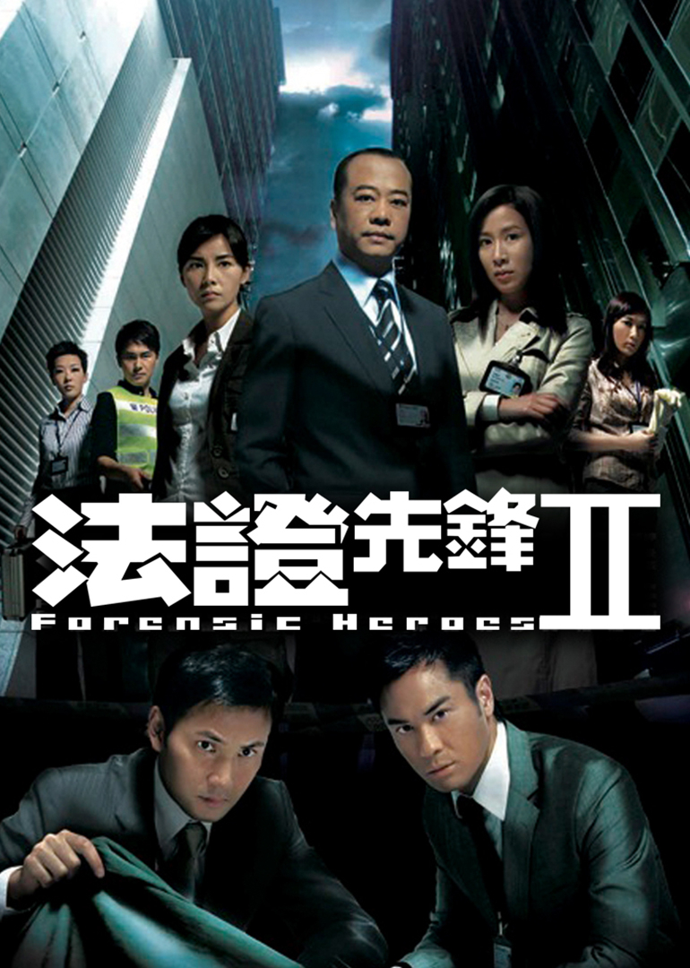 法证先锋2普通话版