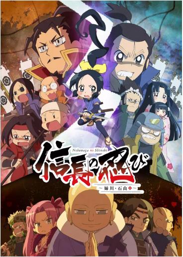 信长的忍者第3季