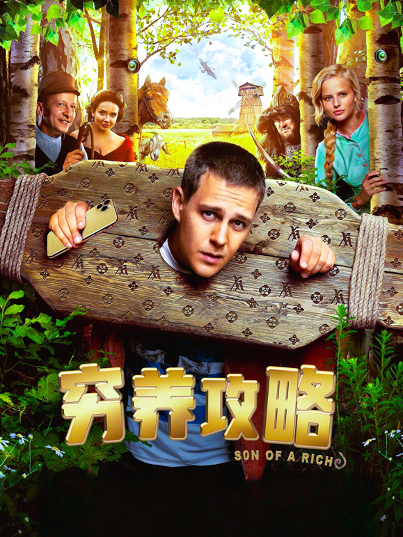 穷养攻略普通话