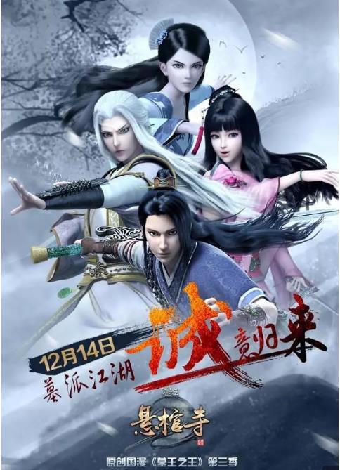 墓王之王悬棺寺第3季