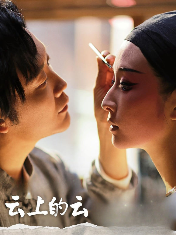 云上的云纪录片