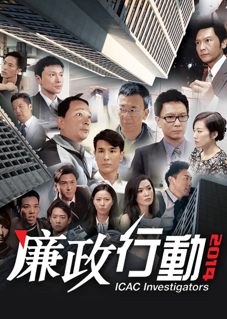 廉政行动2014普通话版