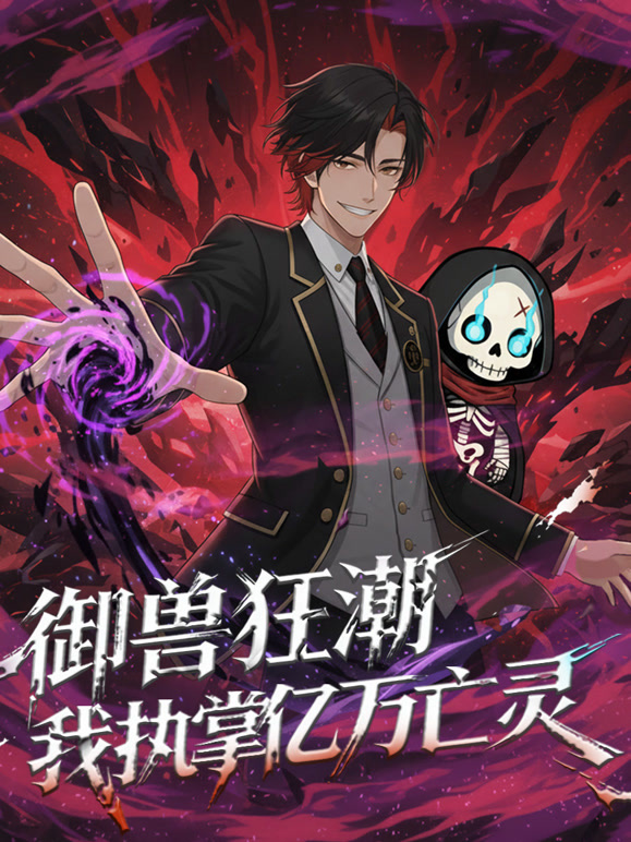 御兽狂潮我执掌亿万亡灵动态漫画