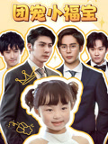 团宠小福宝
