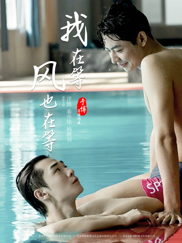 我在等风也在等