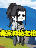 秦家神秘老祖