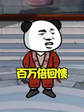百万倍回馈
