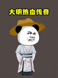 大明热血传奇
