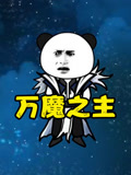 万魔之主