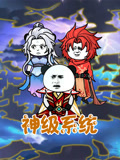 神级系统