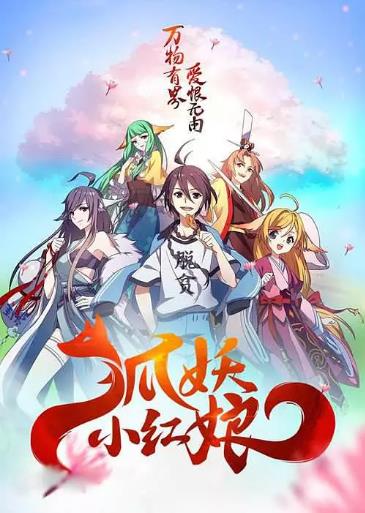 狐妖小红娘剧场版千颜
