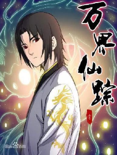 万界仙踪第2季/万界仙踪2