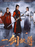 一剑独尊